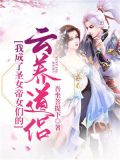 玄幻：我成了圣女帝女们的云养道侣