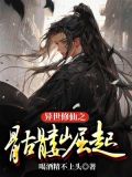异世修仙之骷髅崛起