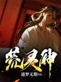 荒灵神