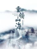 重铸山海