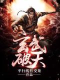 武玄破天