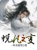 蜕凡之变