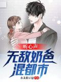 听心声：无敌奶爸混都市