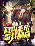 重生：网购系统带我躺赢