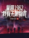 重回1982,我有无限物资