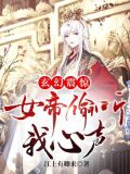 玄幻:震惊,女帝偷听我心声