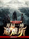 全球求生:开局一座避难所