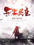 无上皇座女主角