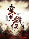 蛮荒战纪精校下载