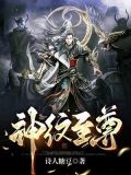 神纹至尊
