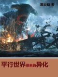 平行世界有什么作用?