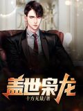 盖世枭龙秦修