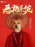 恶狗帮百科