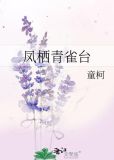 凤栖青雀台
