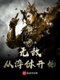 无敌从淬体开始TXT下载77网