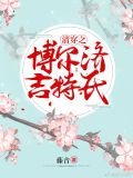 清穿之博尔济吉特氏