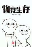 物竞生存,适者生存什么意思