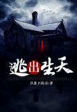 逃出生天在steam上叫什么