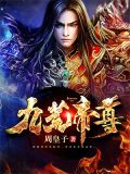 九荒帝尊