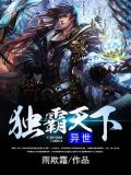 异世独霸天下
