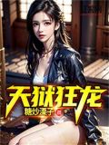 天狱狂龙txt