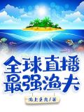 全球直播:最强渔夫
