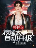 特种兵:技能太争气,自动升级