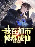 我在都市修炼成仙