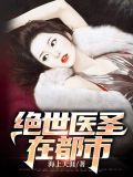 绝世医圣在都市