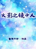 火影之镜中人