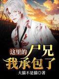 这里的尸兄我承包了