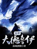 异世大德鲁伊