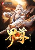 界尊之重生诸侯少年