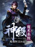 神级魔术系统