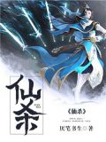 仙杀星忽视好还是不忽视好