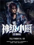神级厨娘[全息]全文免费阅读