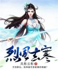 烈风玄寒全文免费阅读