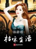 枯燥的千金生活小说