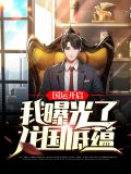 国运开启:我曝光了龙国底蕴免费阅读