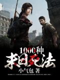 1000种末日死法 小说