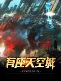 我在末日有座天空城免费阅读