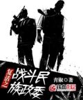 复活之战斗民族政委 青椒