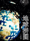 地球拼图1000片教程