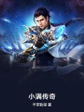 土地公传奇之小满