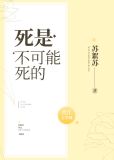 我必不可能死