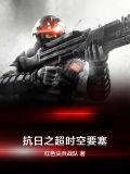 抗日之超时空要塞总共多少章