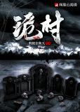 诡村蛇影