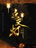 点天灯的位置为什么不能坐
