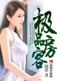 极品房客