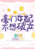 豪门女配不想破产全文免费阅读无弹窗